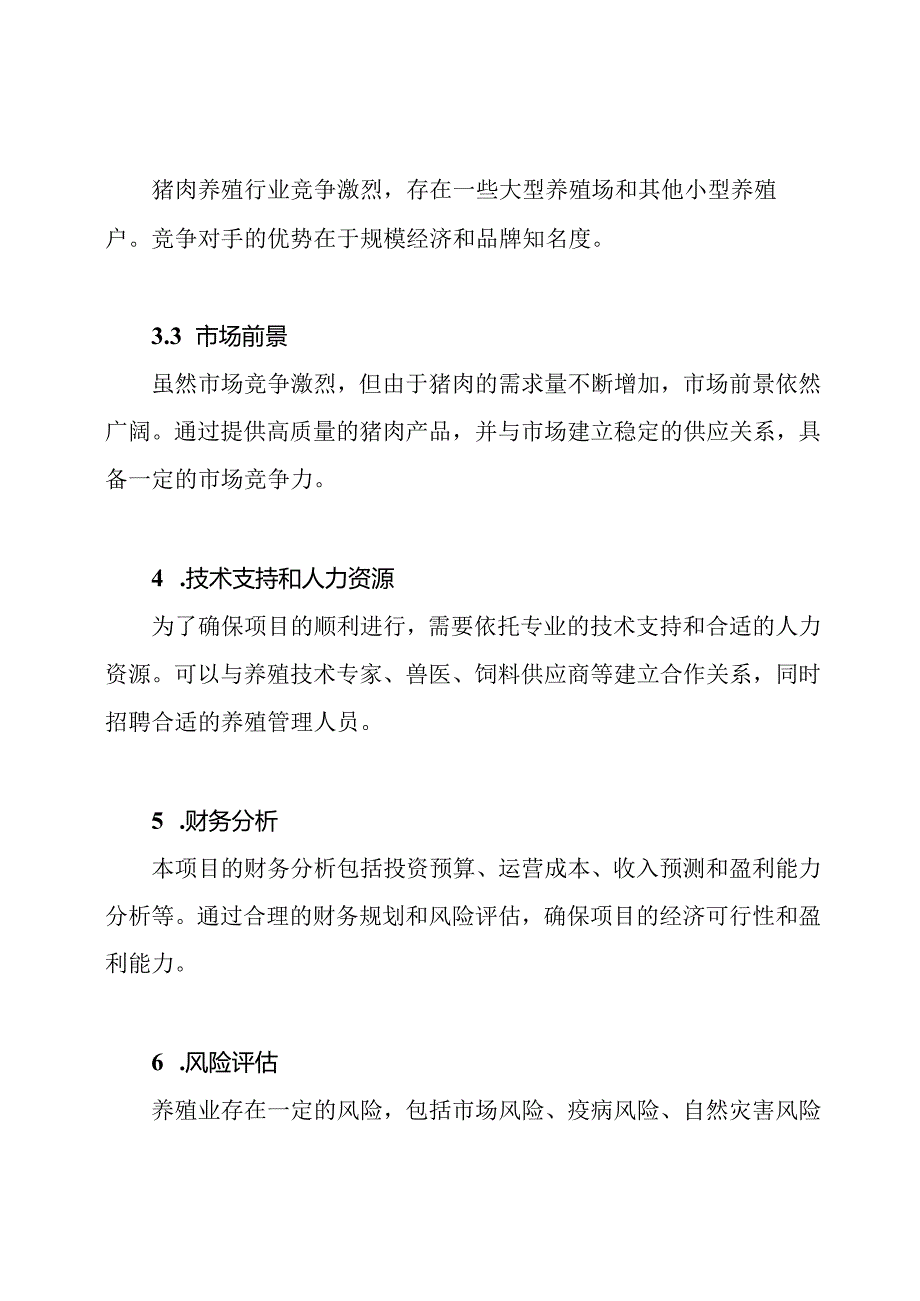 猪肉养殖创业计划书范文.docx_第3页