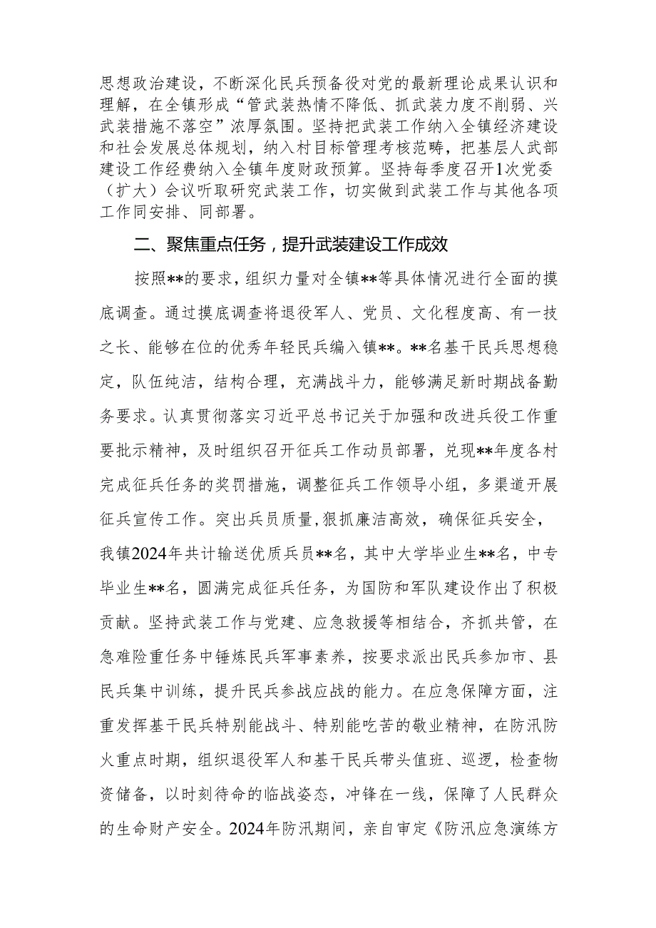 2024年党管武装工作述职报告2篇.docx_第2页