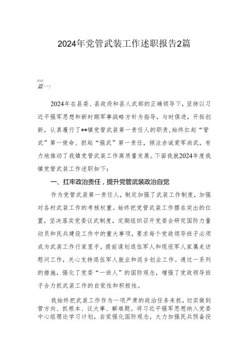 2024年党管武装工作述职报告2篇.docx