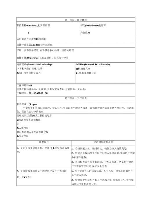 五星级酒店礼宾部经理职位概述工作职责及任职资格.docx