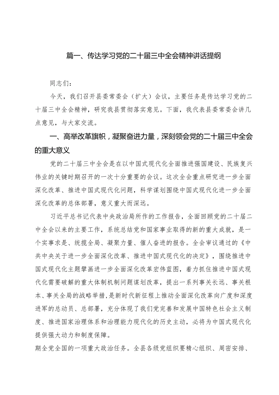 （11篇）传达学习党的二十三中全会精神讲话提纲通用精选.docx_第2页