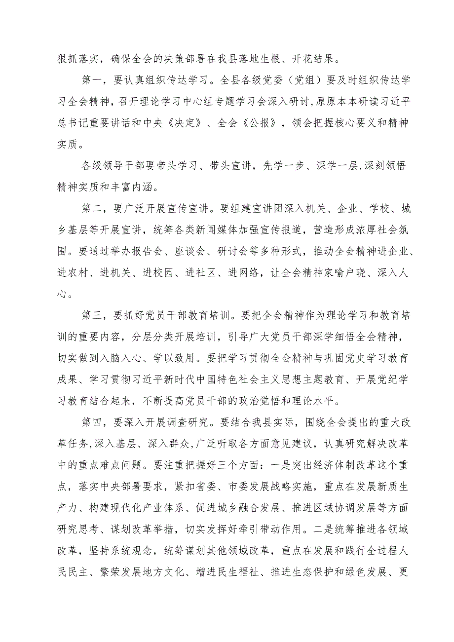 （11篇）传达学习党的二十三中全会精神讲话提纲通用精选.docx_第3页