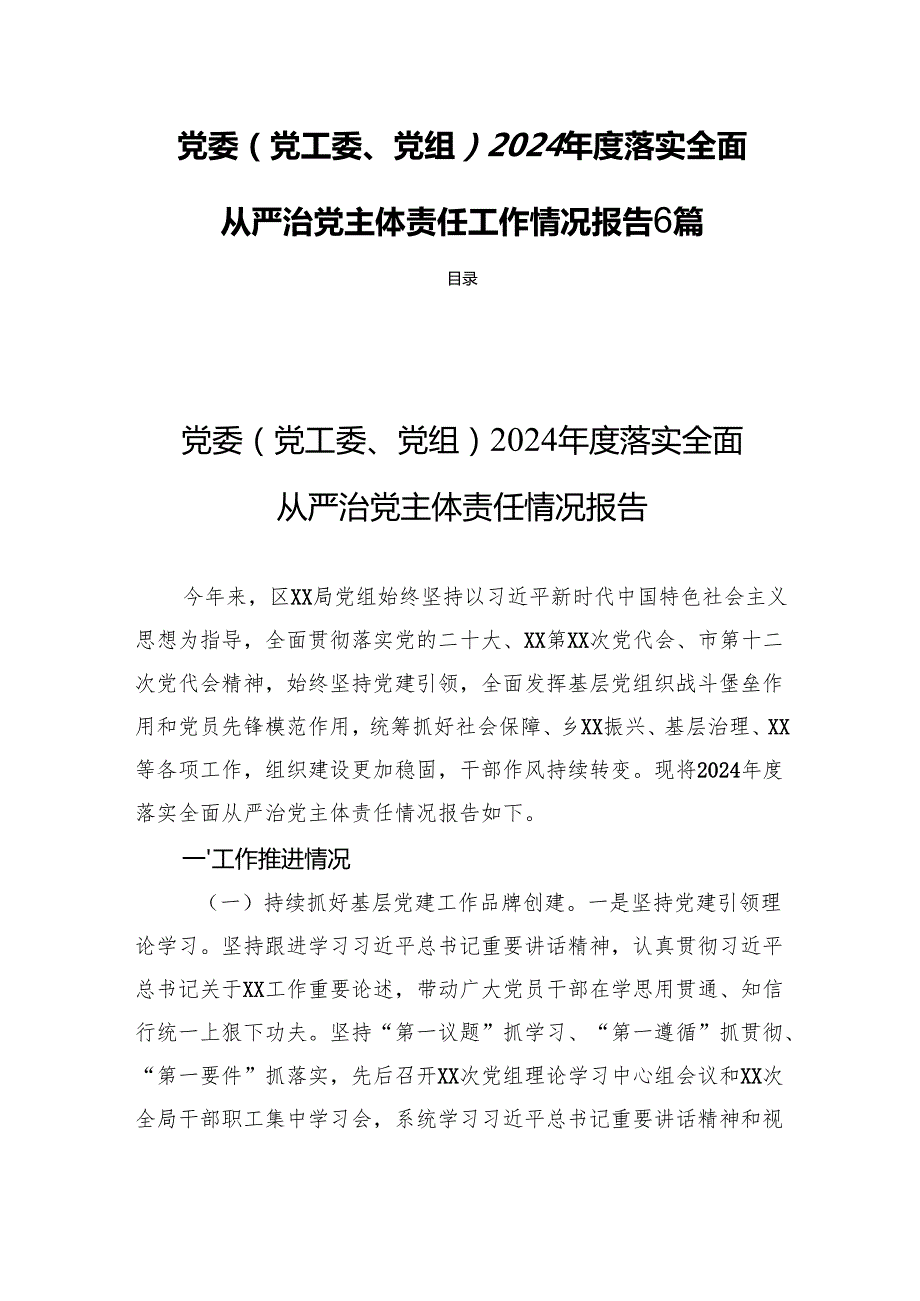 党委（党工委、党组）2024落实全面从严治党主体责任工作情况报告6篇.docx_第1页