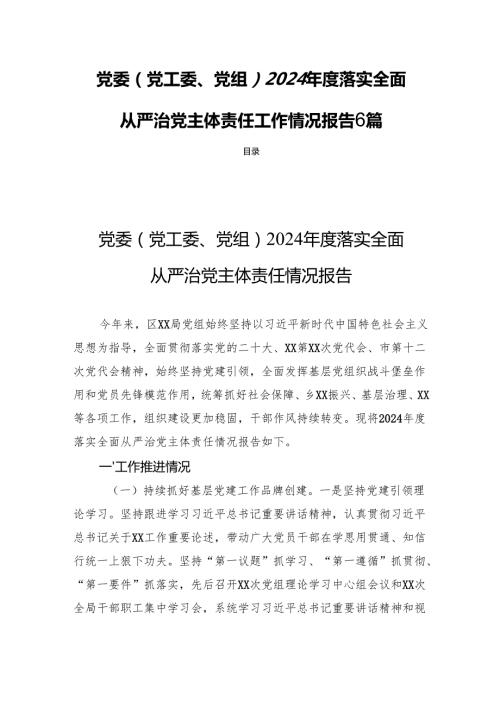 党委（党工委、党组）2024落实全面从严治党主体责任工作情况报告6篇.docx