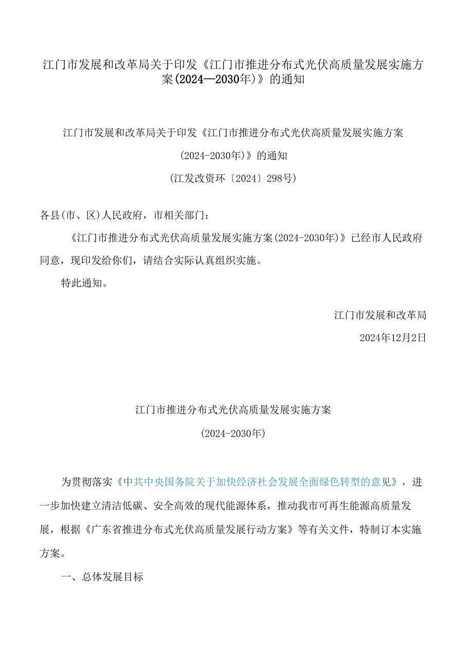 江门市发展和改革局关于印发《江门市推进分布式光伏高质量发展实施方案(2024―2030年)》的通知.docx_第1页