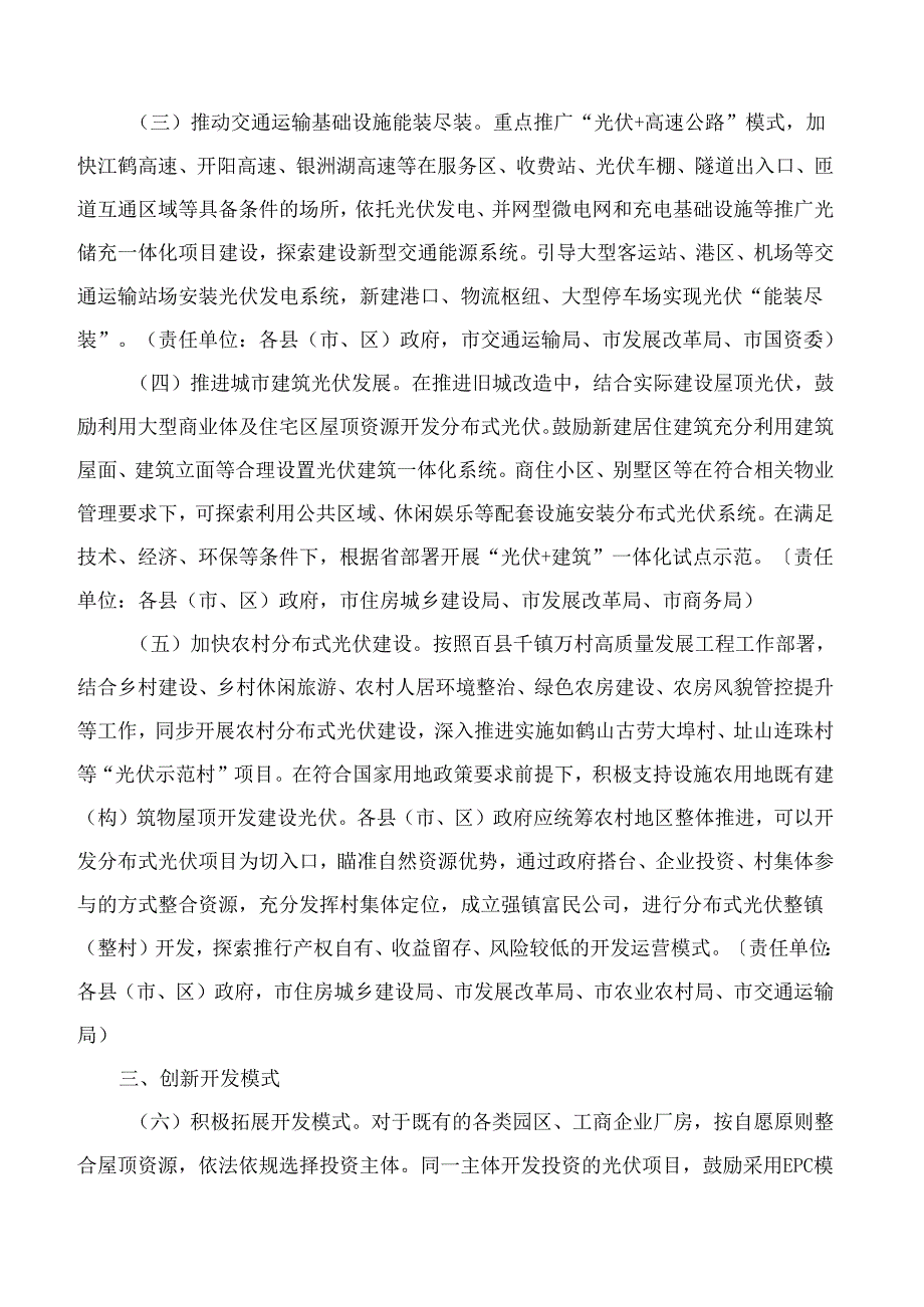 江门市发展和改革局关于印发《江门市推进分布式光伏高质量发展实施方案(2024―2030年)》的通知.docx_第3页