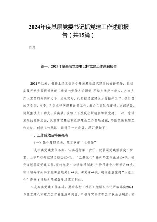 2024基层党委书记抓党建工作述职报告15篇（精编版）.docx