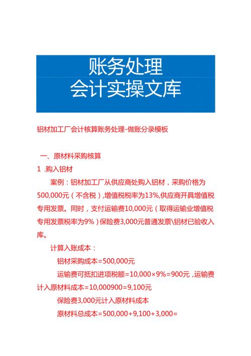 铝材加工厂会计核算账务处理做账分录模板.docx