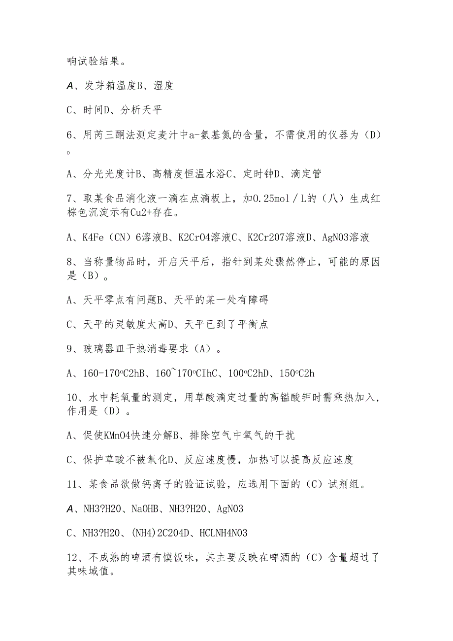 食品检验员知识(初级)考核题库及答案.docx_第2页