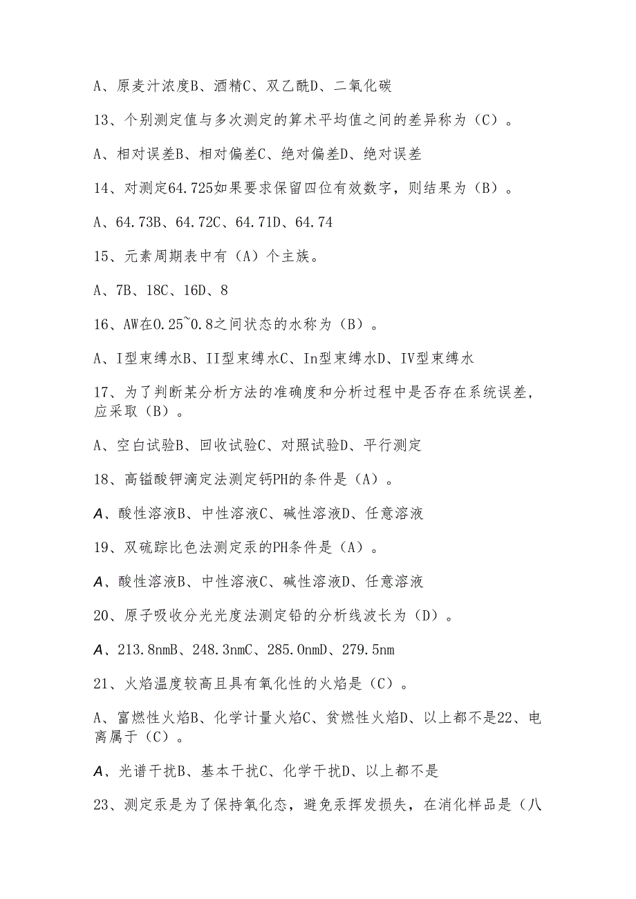 食品检验员知识(初级)考核题库及答案.docx_第3页