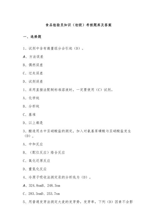 食品检验员知识(初级)考核题库及答案.docx