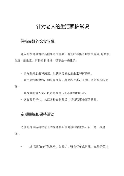 针对老人的生活照护常识.docx
