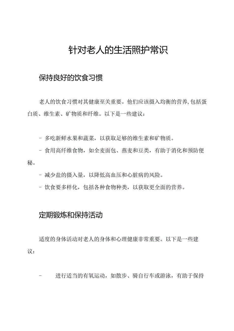 针对老人的生活照护常识.docx_第1页