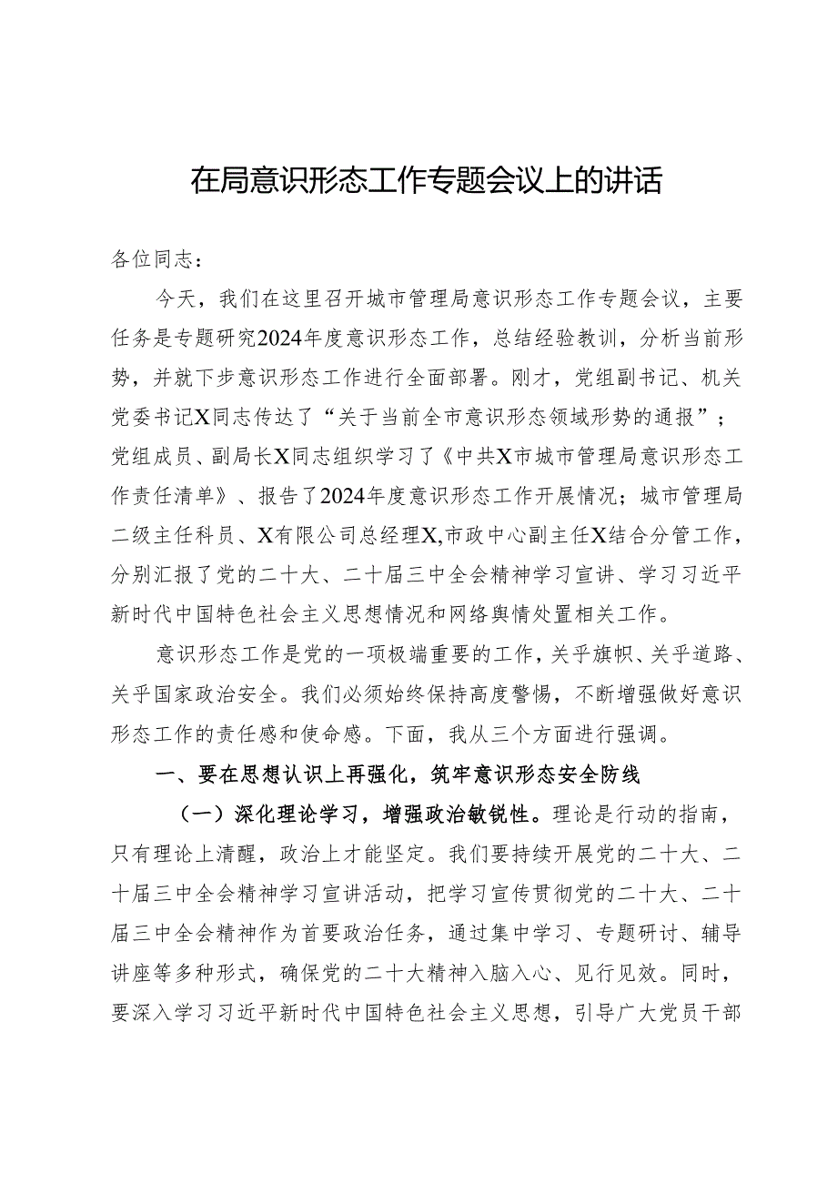 城市管理局党组书记、局长在在局意识形态工作专题会议上的讲话.docx_第1页