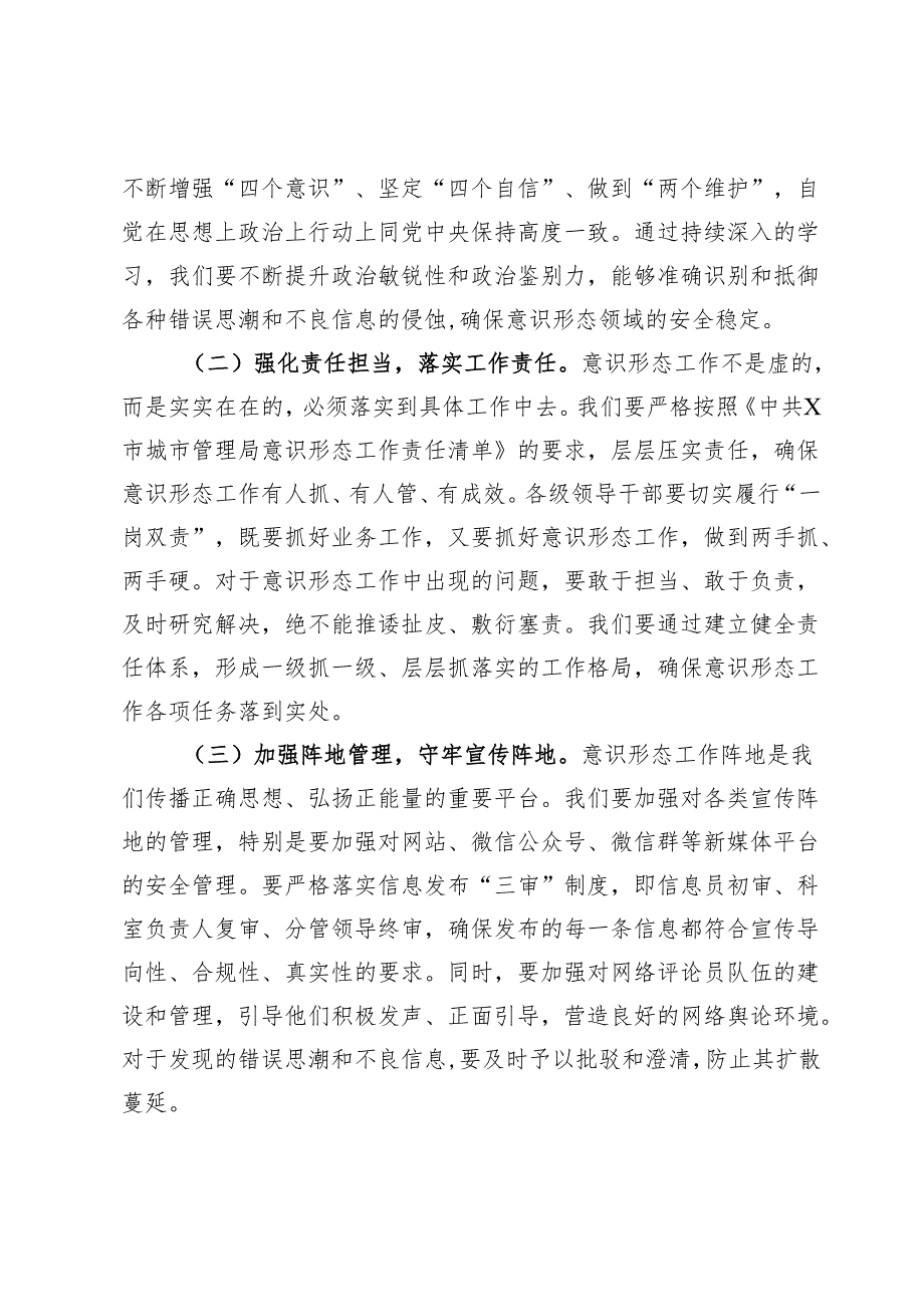 城市管理局党组书记、局长在在局意识形态工作专题会议上的讲话.docx_第2页