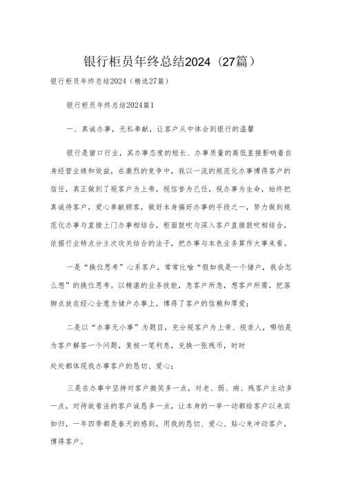 银行柜员年终总结2024（27篇）.docx