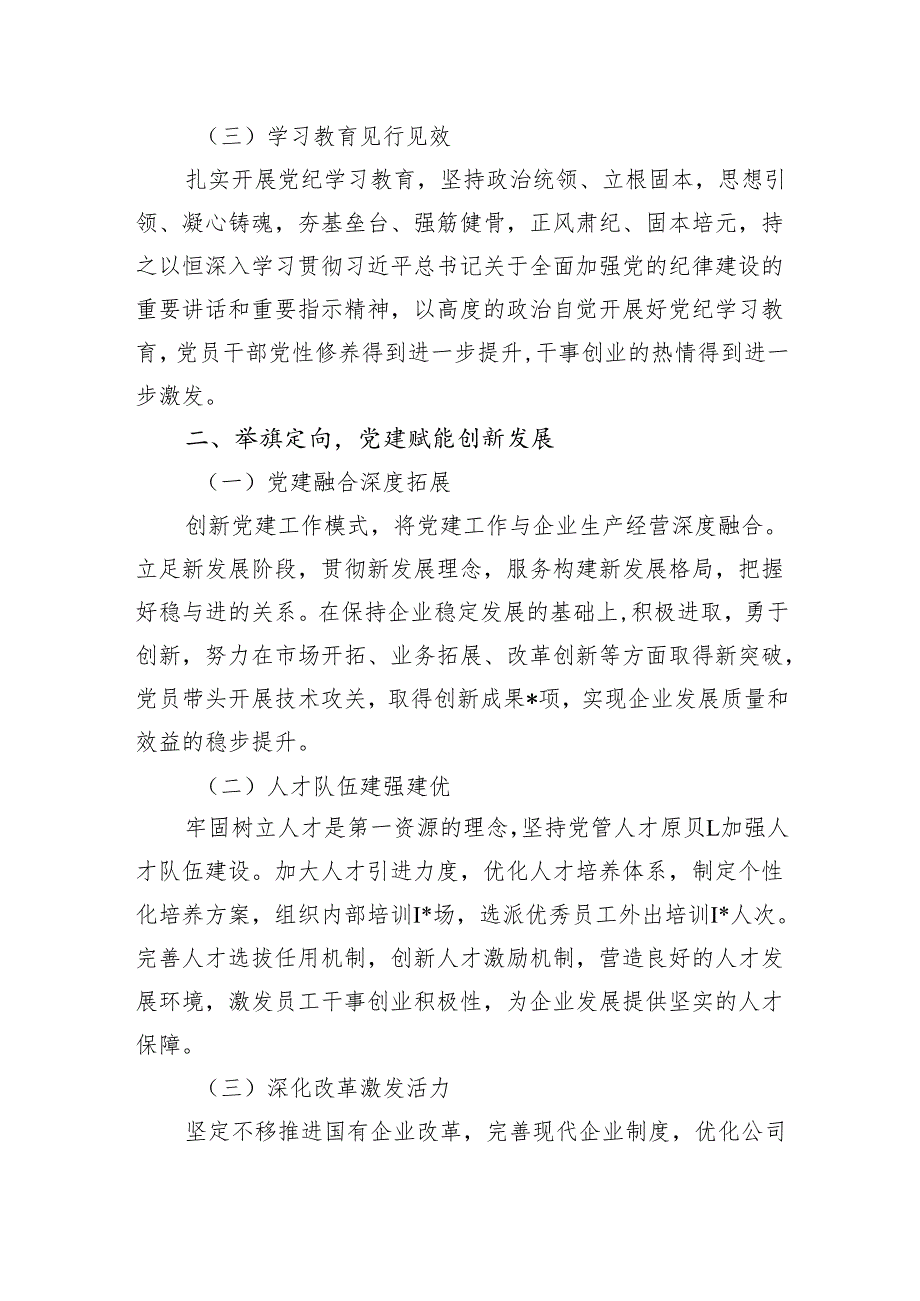 国企公司党委20242025一年来工作总结3篇.docx_第2页