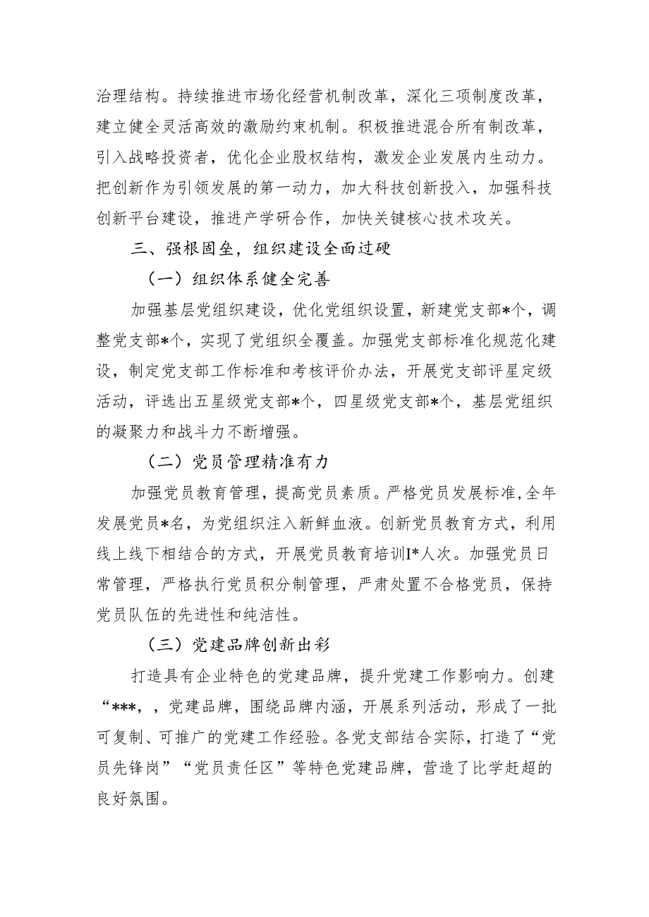 国企公司党委20242025一年来工作总结3篇.docx_第3页