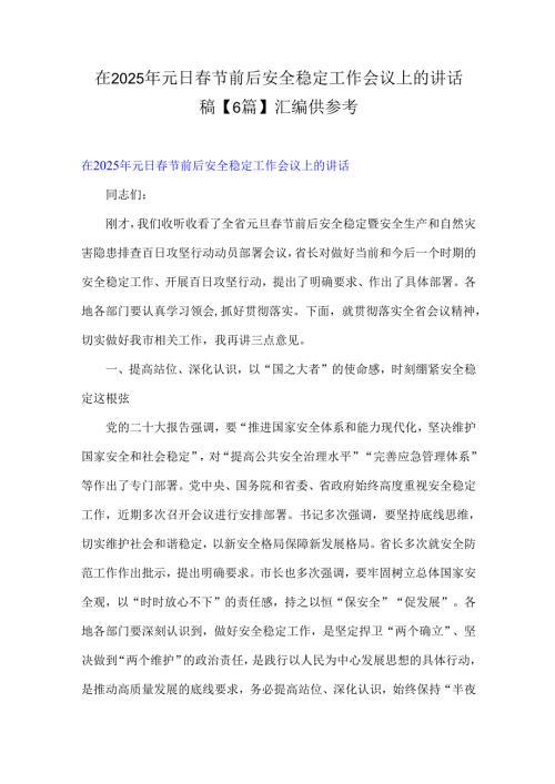 在2025年元日节前后安全稳定工作会议上的讲话稿【6篇】汇编供参考.docx