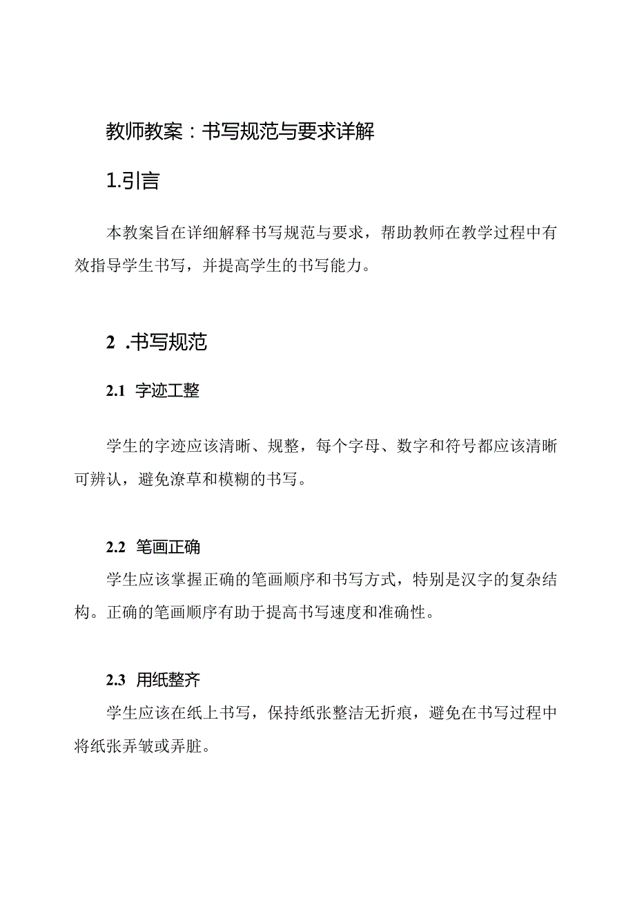 教师教案：书写规范与要求详解.docx_第1页