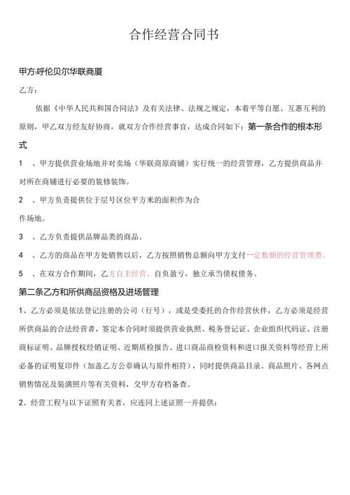 百货联合经营合同海拉尔人.docx