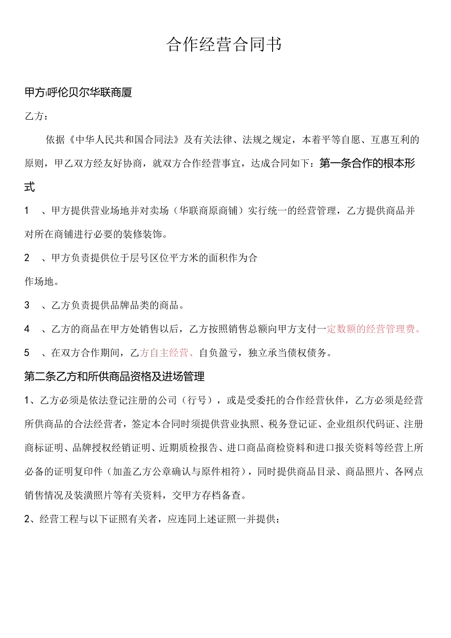百货联合经营合同海拉尔人.docx_第1页