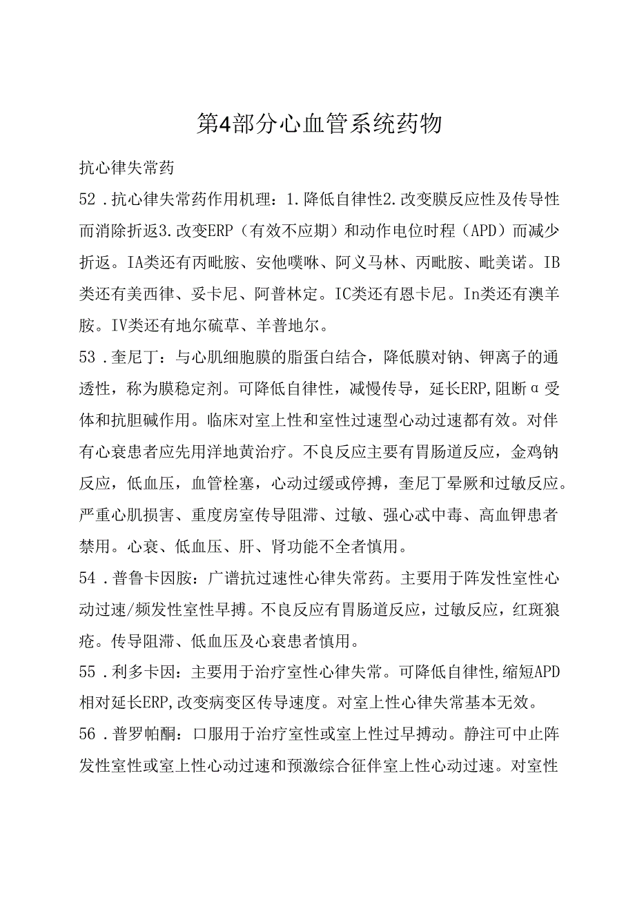药理笔记 第4部分 心血管系统药物.docx_第1页