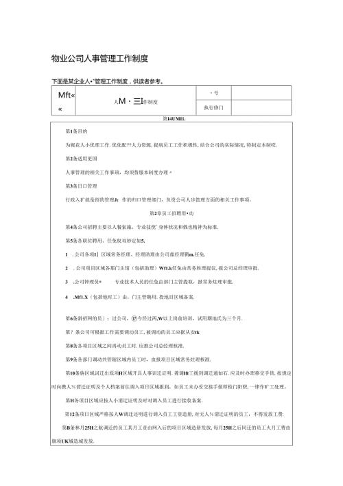 物业公司人事管理工作制度.docx
