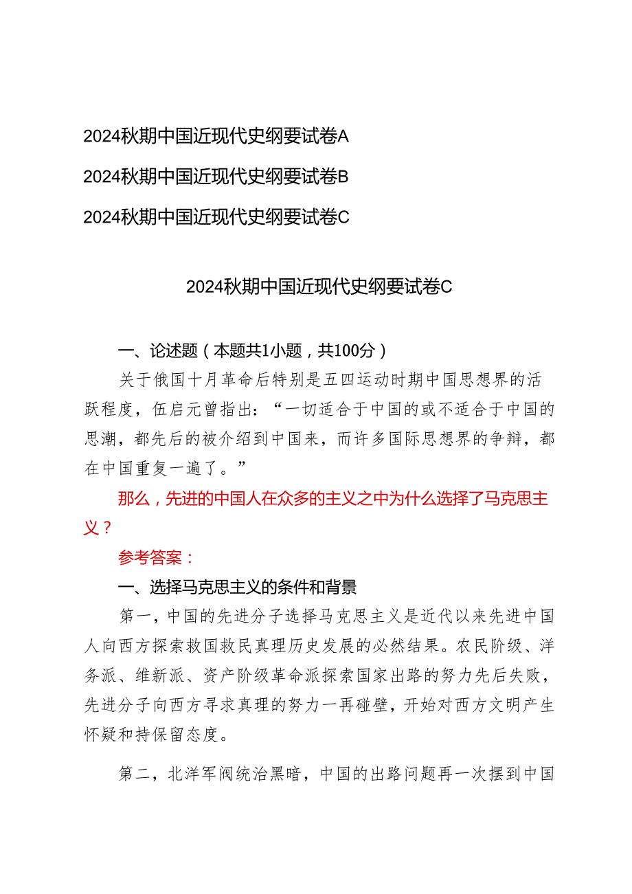 2024年季学期中国近现代史纲要试卷A B C三套试卷.docx_第1页