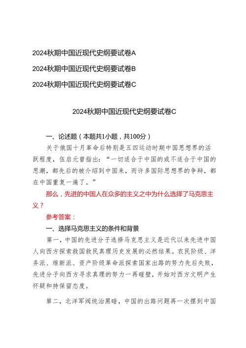 2024年季学期中国近现代史纲要试卷A B C三套试卷.docx