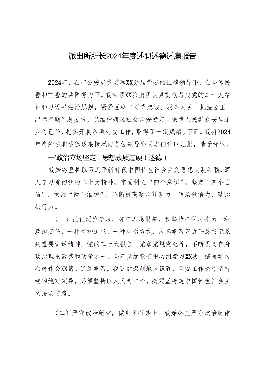 范文 派出所所长2024述职述德述廉报告.docx_第1页