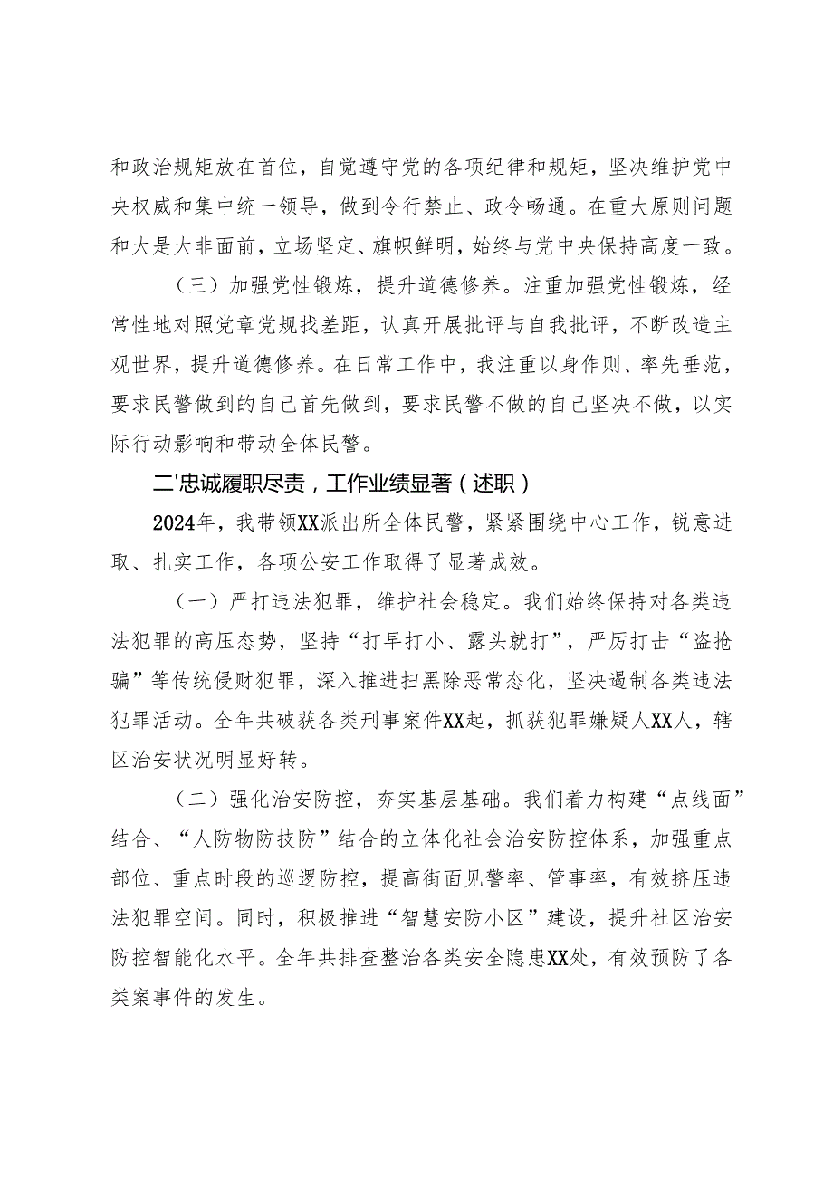 范文 派出所所长2024述职述德述廉报告.docx_第2页