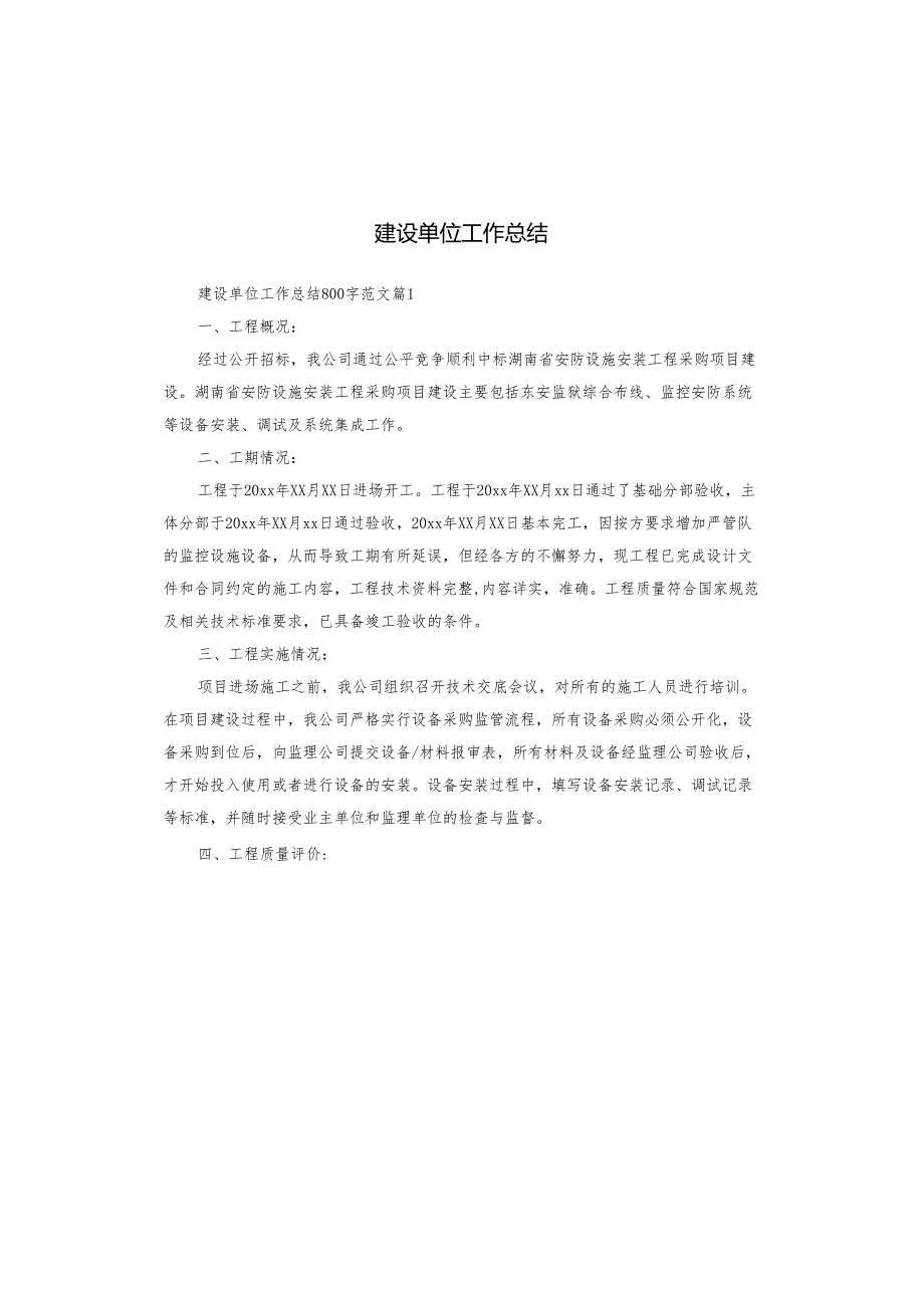 建设单位工作总结.docx_第1页