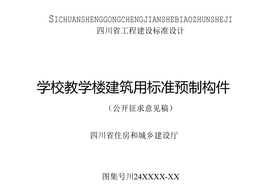 学校教学楼建筑用标准预制构件图集（征求意见稿）.docx_第1页