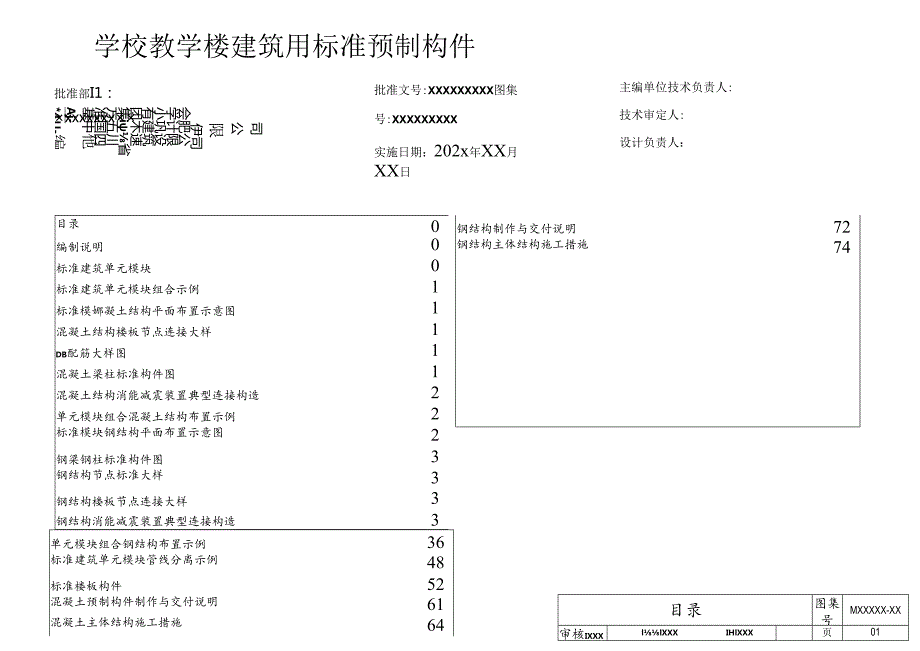 学校教学楼建筑用标准预制构件图集（征求意见稿）.docx_第2页