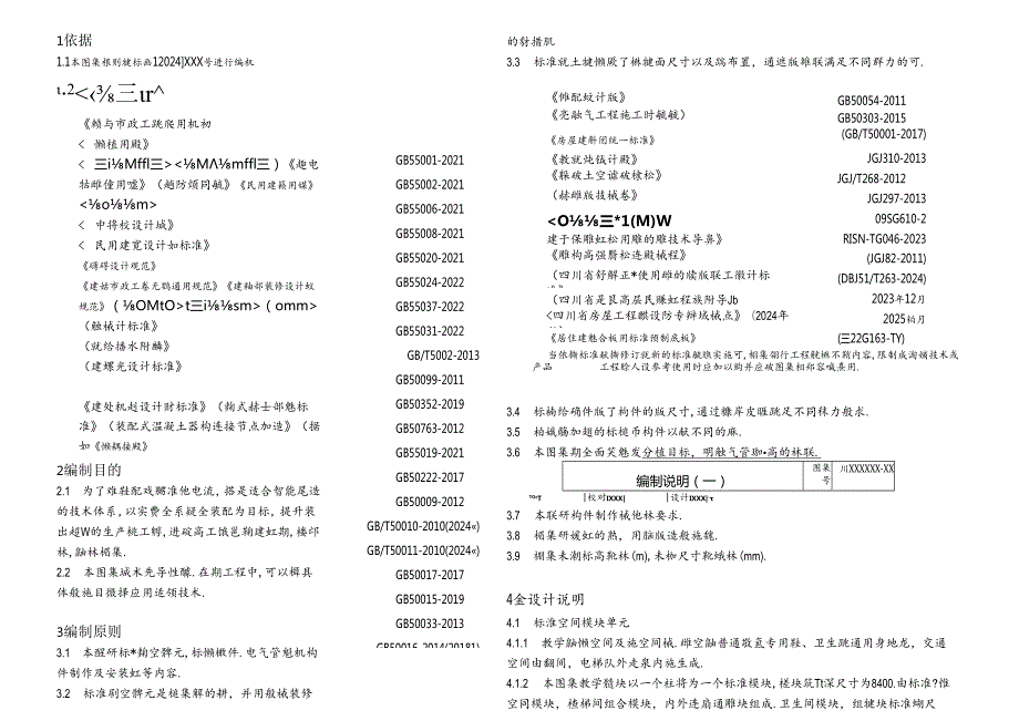 学校教学楼建筑用标准预制构件图集（征求意见稿）.docx_第3页