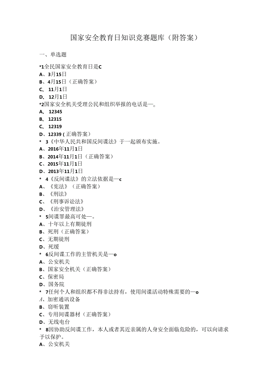 国家安全教育日知识竞赛题库（附答案）.docx_第1页