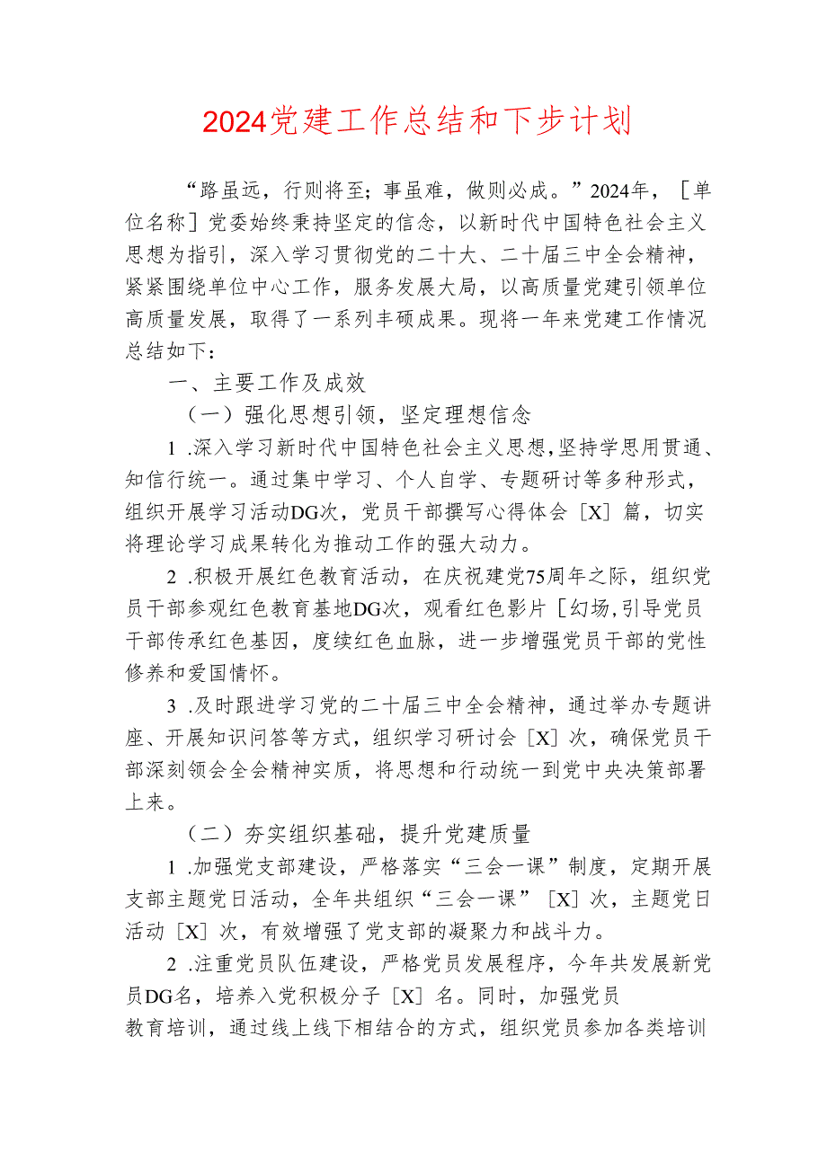2024党建工作总结和下步计划.docx_第1页