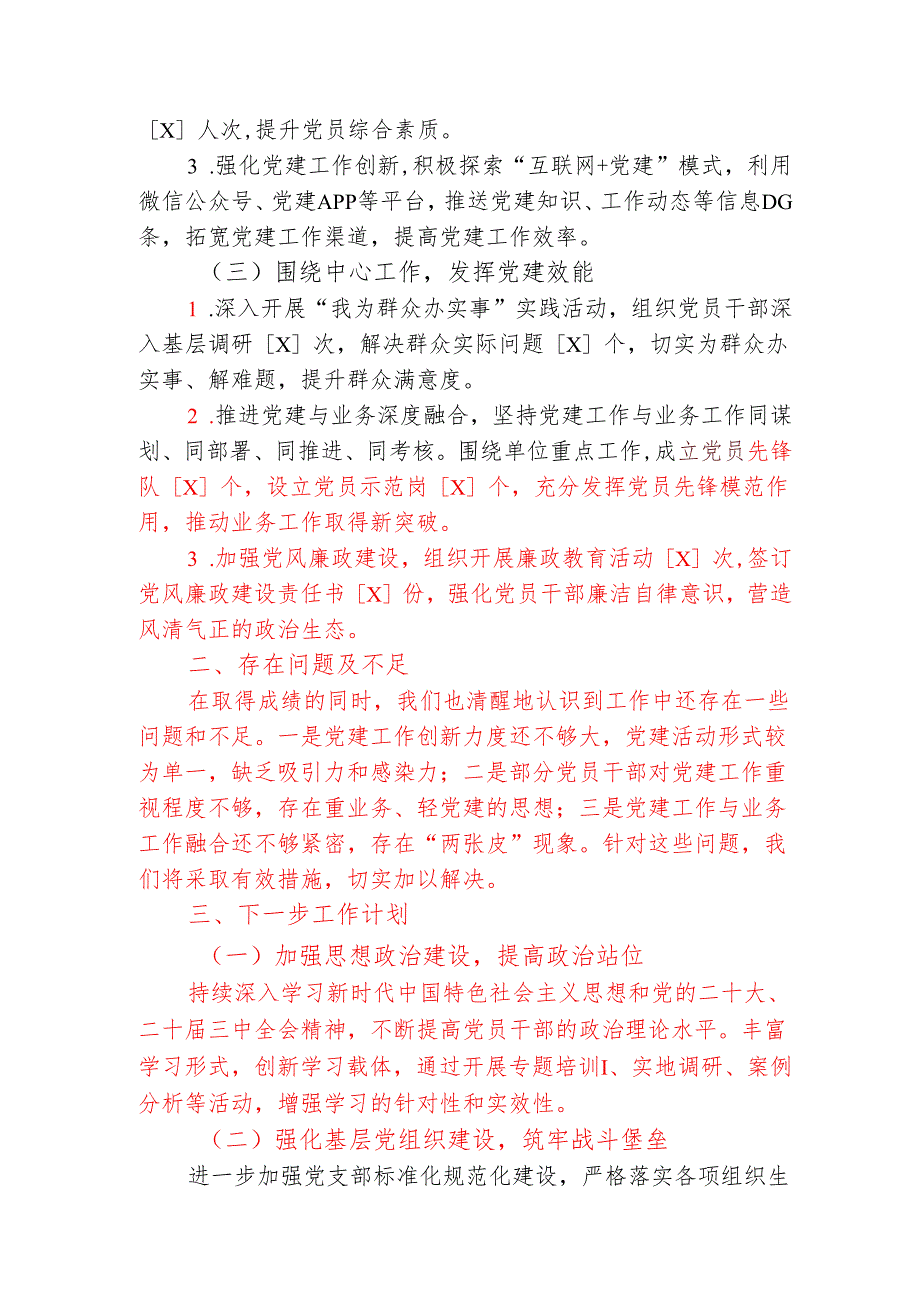 2024党建工作总结和下步计划.docx_第2页
