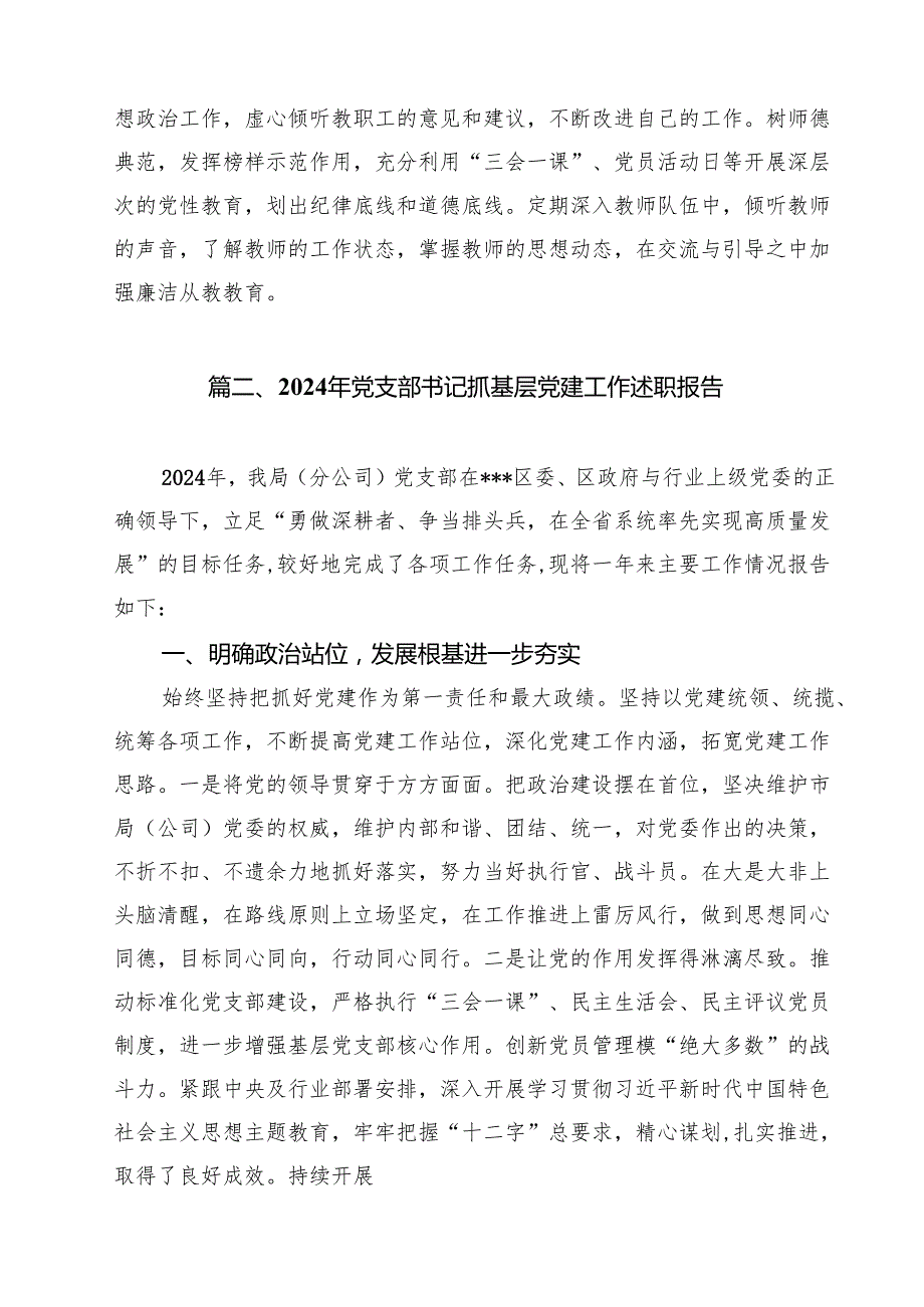 2024年学校党支部书记抓基层党建工作述职报告10篇供参考.docx_第3页