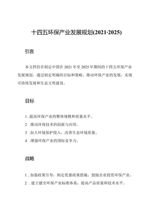 十四五环保产业发展规划(20212025).docx