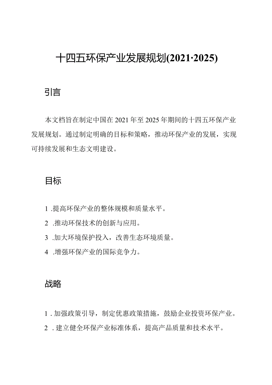十四五环保产业发展规划(20212025).docx_第1页