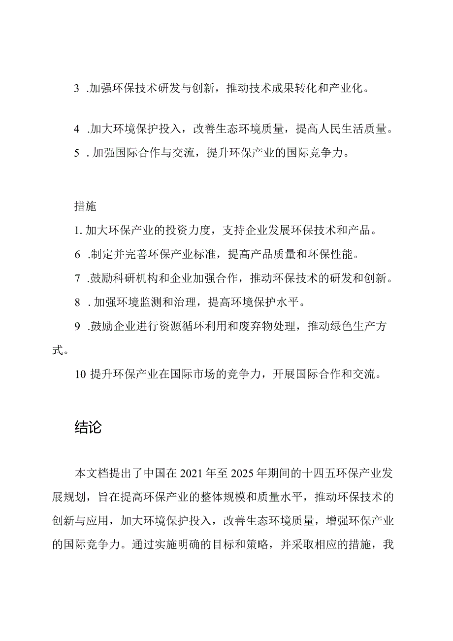 十四五环保产业发展规划(20212025).docx_第2页