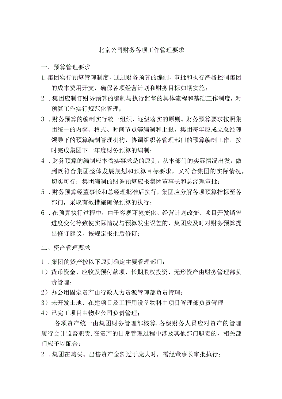 北京公司财务各项工作管理要求.docx_第1页
