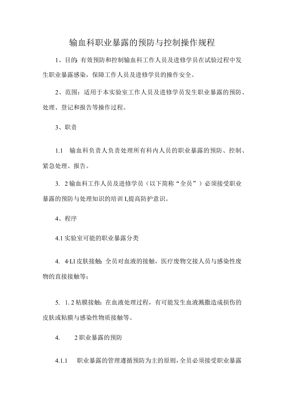 输血科职业暴露的预防与控制操作规程.docx_第1页