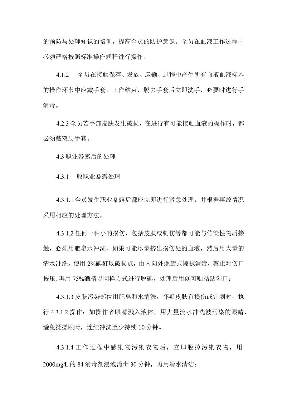 输血科职业暴露的预防与控制操作规程.docx_第2页