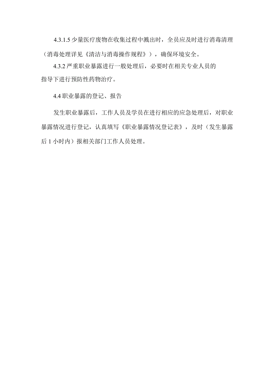 输血科职业暴露的预防与控制操作规程.docx_第3页