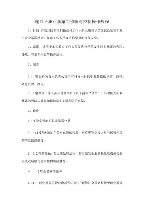 输血科职业暴露的预防与控制操作规程.docx