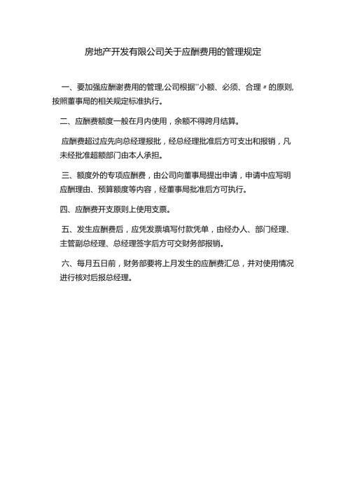房地产开发有限公司关于应酬费用的管理规定.docx