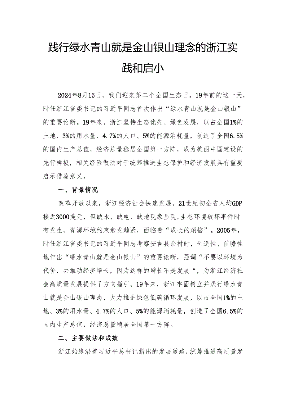 践行绿水青山就是金山银山理念的浙江实践和启示.docx_第1页